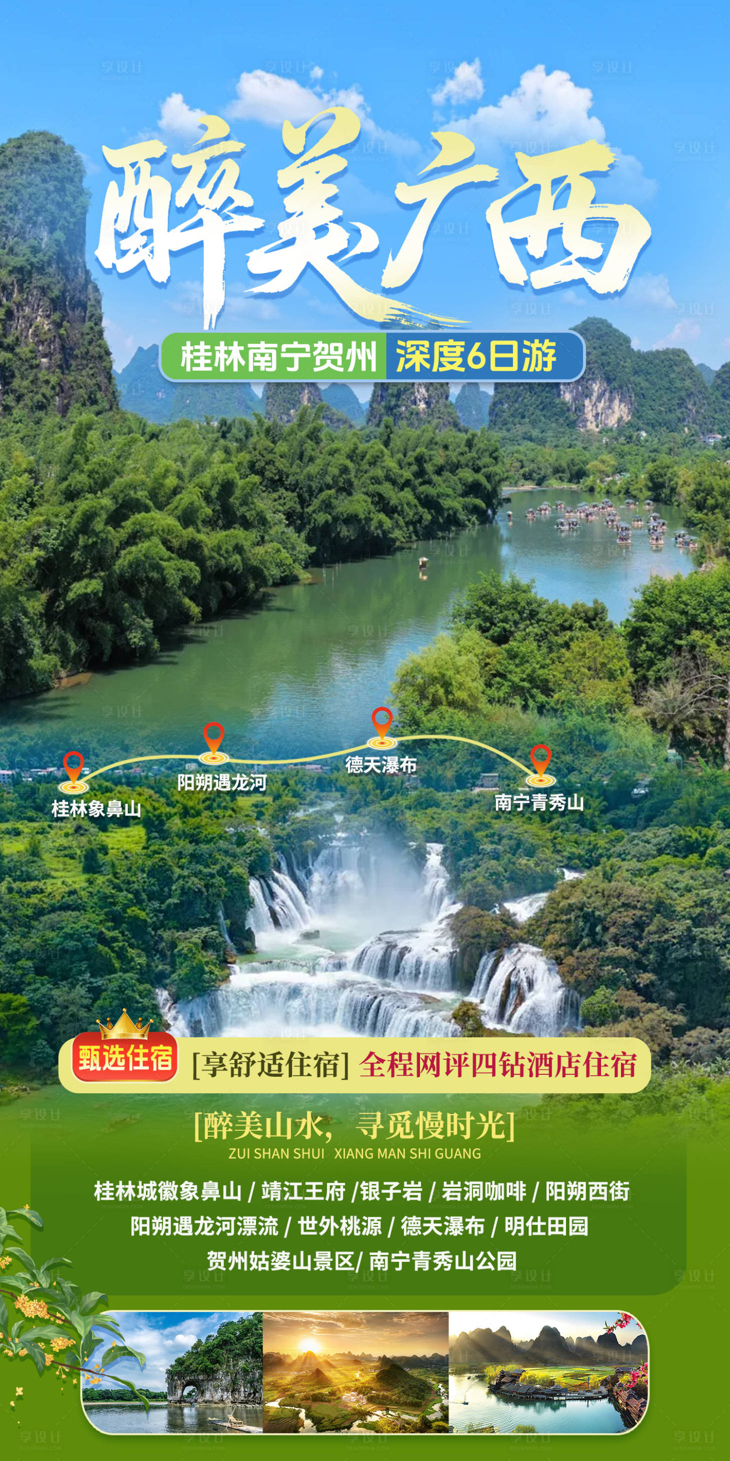 源文件下载【享设计】搜索编号：27830036622913557【醉美广西旅游海报】