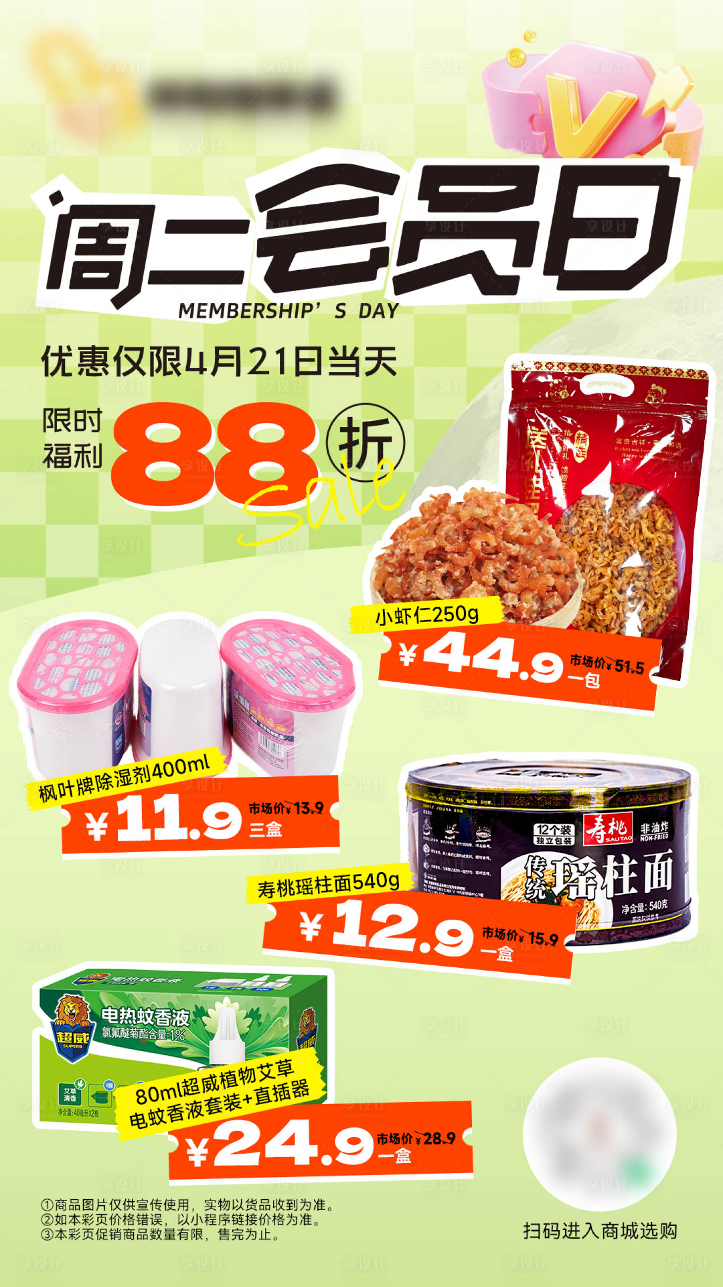 源文件下载【享设计】搜索编号：42850036477823757【超市促销低价会员日海报】
