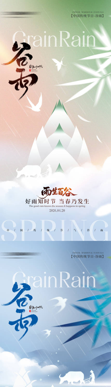 源文件下载【享设计】搜索编号：93470036369748439【简约二十四节气谷雨节气手机海报】