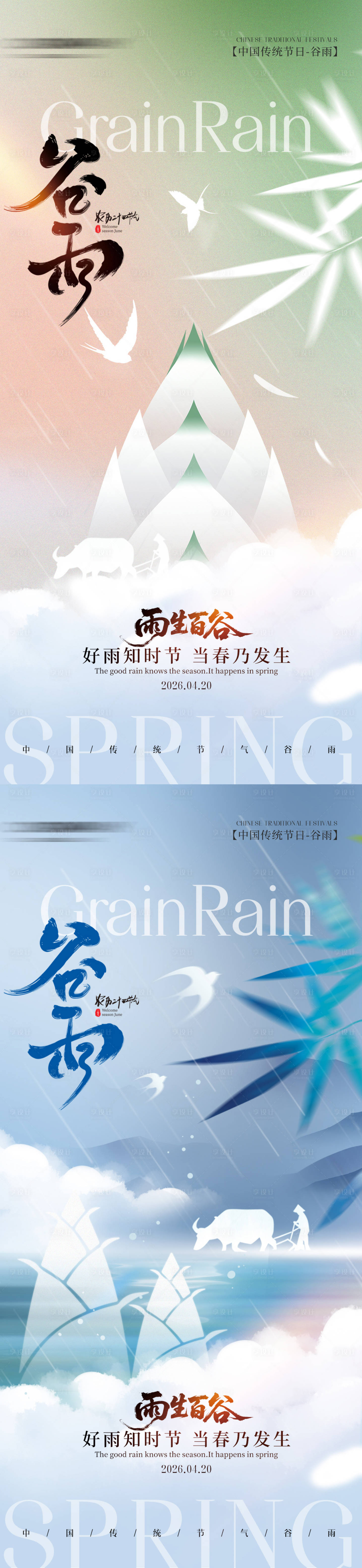源文件下载【享设计】搜索编号：93470036369748439【简约二十四节气谷雨节气手机海报】
