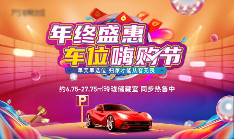 源文件下载【享设计】搜索编号：82140036217313776【地产年终车位嗨购节】