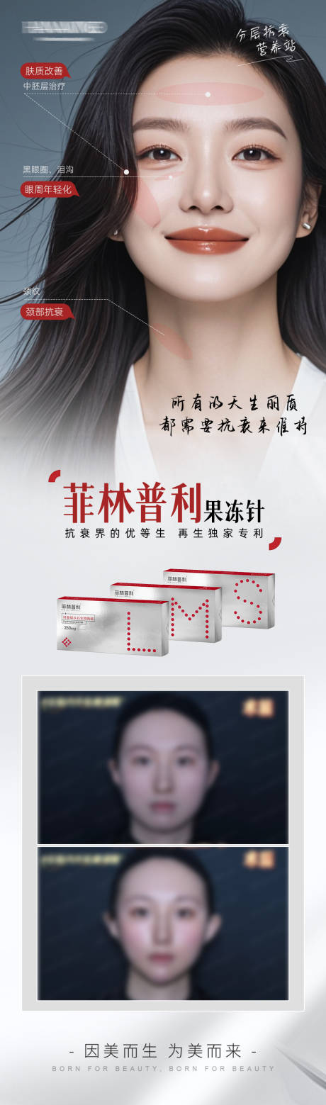 源文件下载【享设计】搜索编号：64700036588468155【医美抗衰菲林普利产品案例宣传海报】