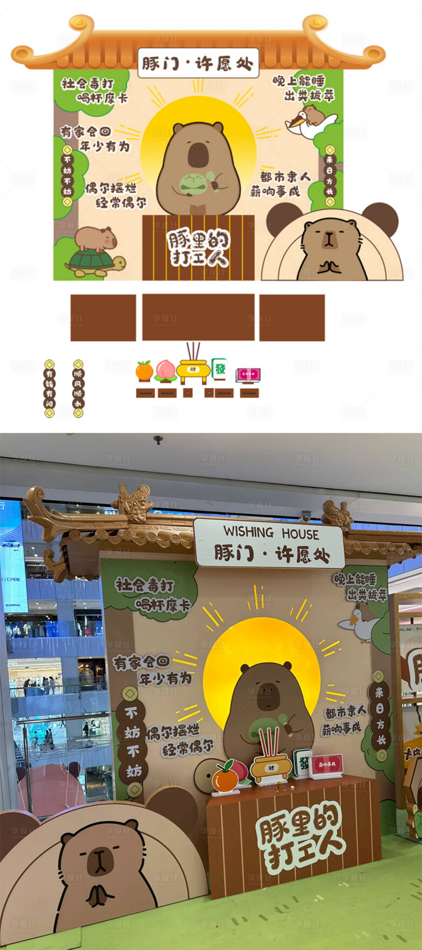 源文件下载【享设计】搜索编号：86370036454241980【卡皮巴拉许愿墙】