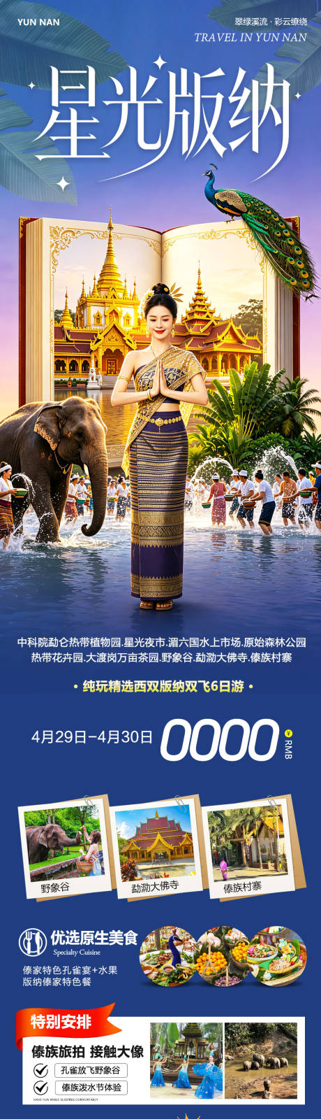源文件下载【享设计】搜索编号：42590036613428407【云南西双版纳勐泐傣族野象谷星光】