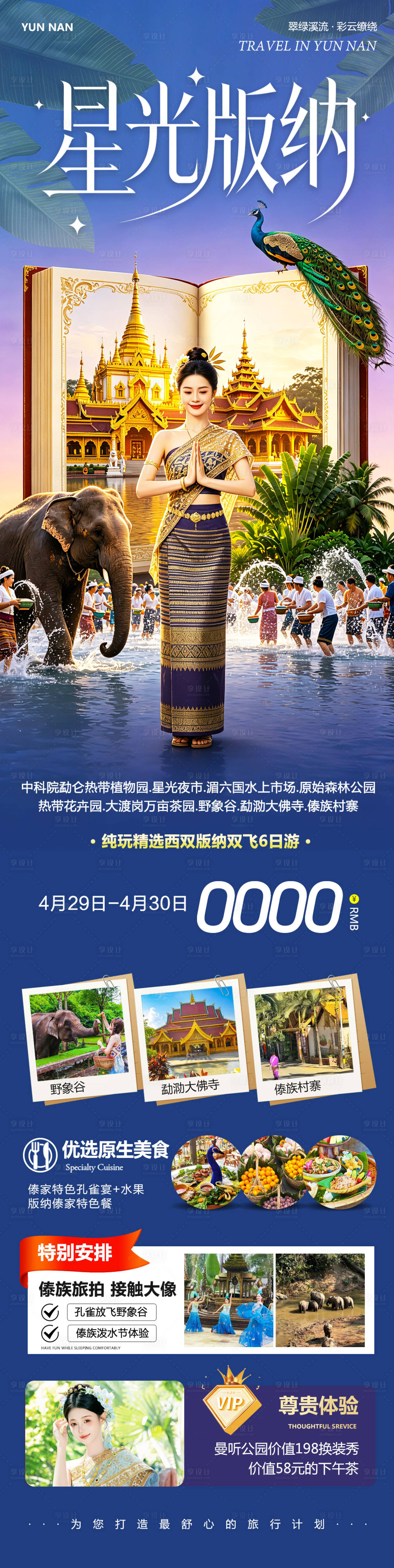源文件下载【享设计】搜索编号：42590036613428407【云南西双版纳勐泐傣族野象谷星光】