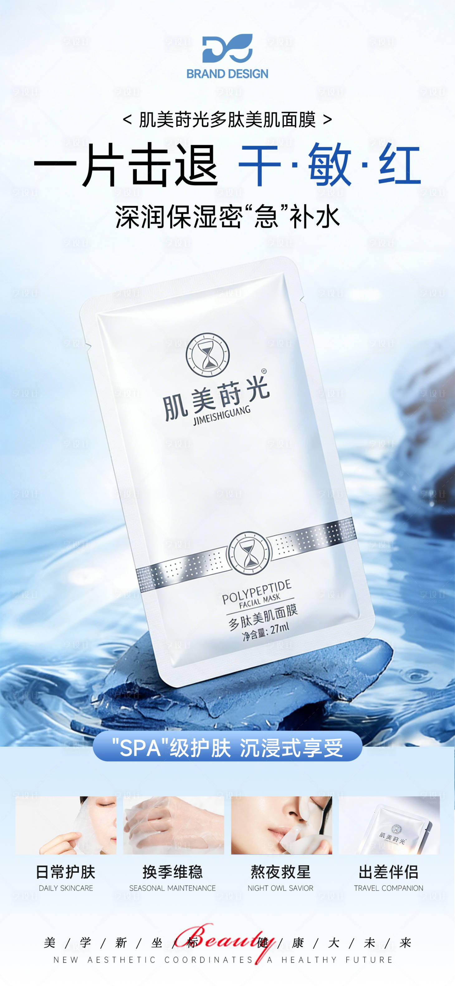 源文件下载【享设计】搜索编号：90580036527699603【修复补水面膜敏感肌医美护肤品】