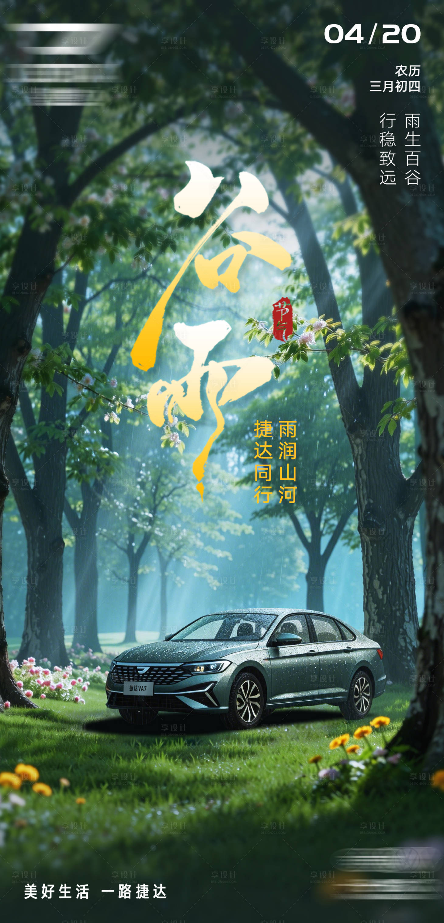 源文件下载【享设计】搜索编号：17380036458015915【谷雨海报】