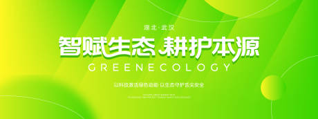 源文件下载【享设计】搜索编号：23400036277805168【智慧生态农业活动背景板】
