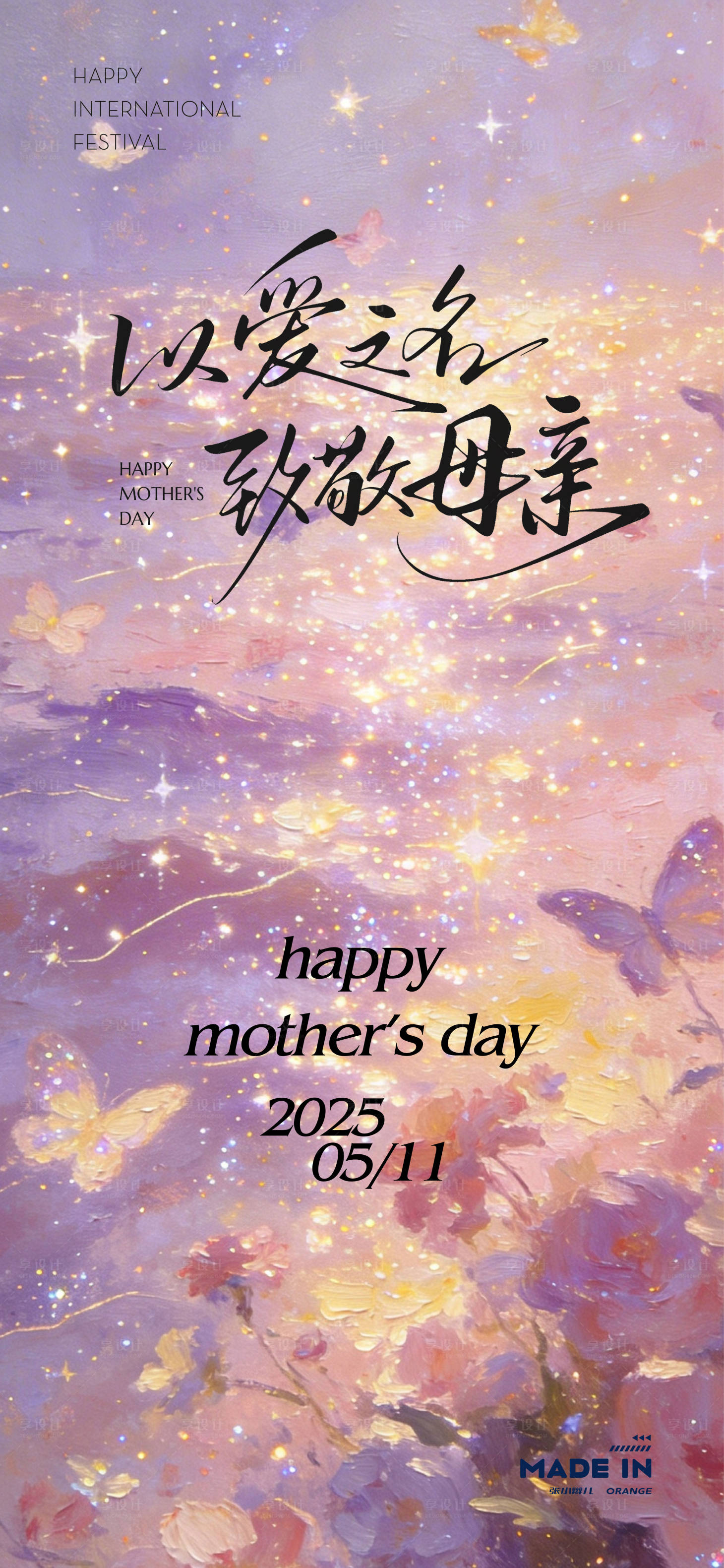 源文件下载【享设计】搜索编号：12660036255475712【母亲节海报】