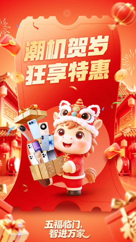 源文件下载【享设计】搜索编号：57030036181711179【春节购机海报】