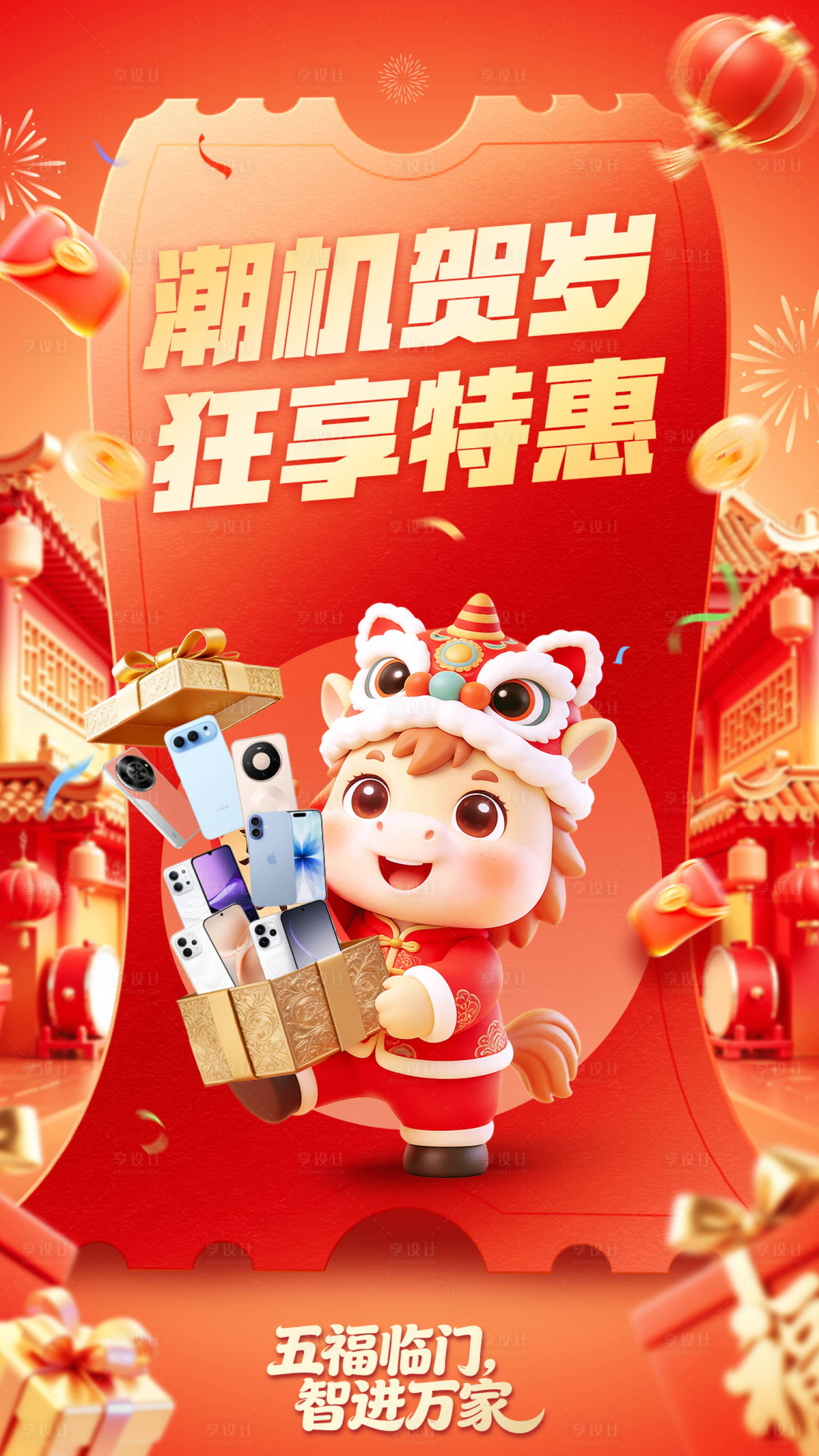 源文件下载【享设计】搜索编号：57030036181711179【春节购机海报】