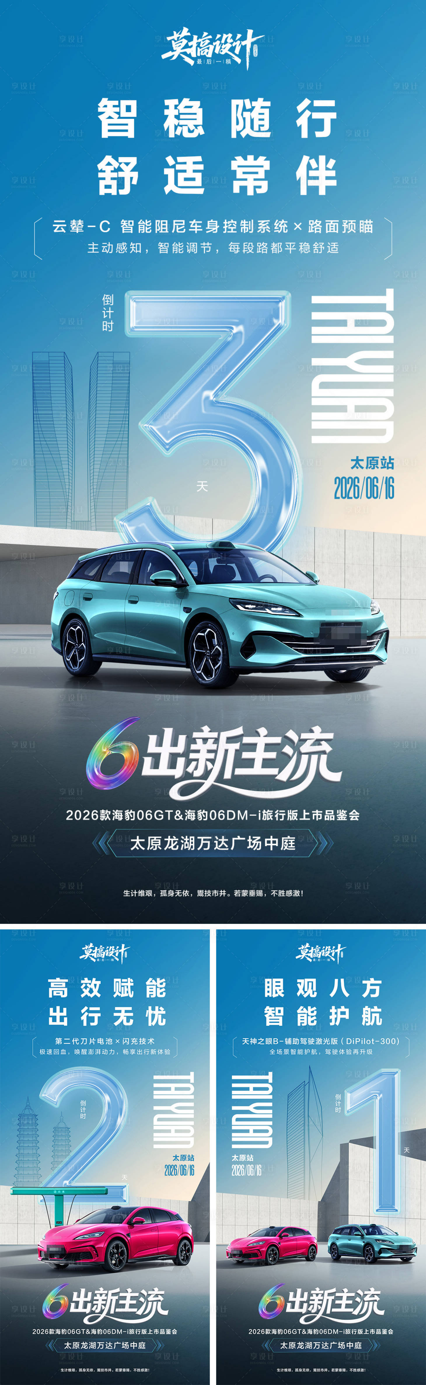 源文件下载【享设计】搜索编号：64070036507904154【太原汽车上市倒计时海报】