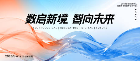 源文件下载【享设计】搜索编号：53370036357946114【科技论坛会议发布会主视觉背景】