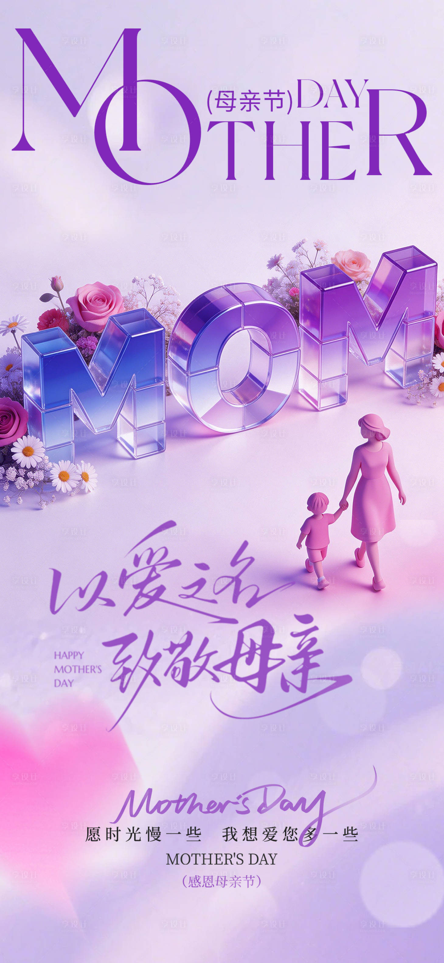 源文件下载【享设计】搜索编号：47740036606445608【紫色唯美母亲节节日海报】