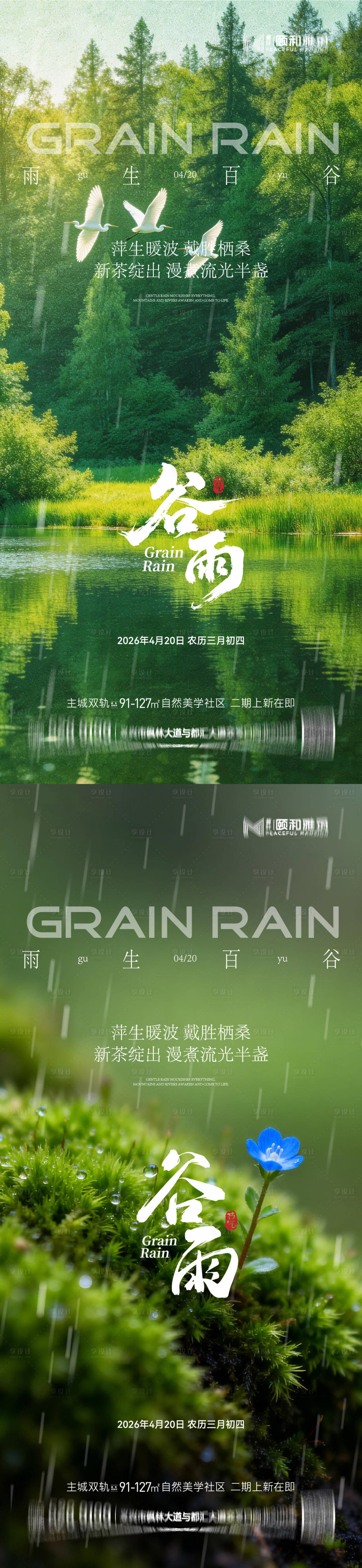 源文件下载【享设计】搜索编号：62220036373932760【谷雨节气节日海报】