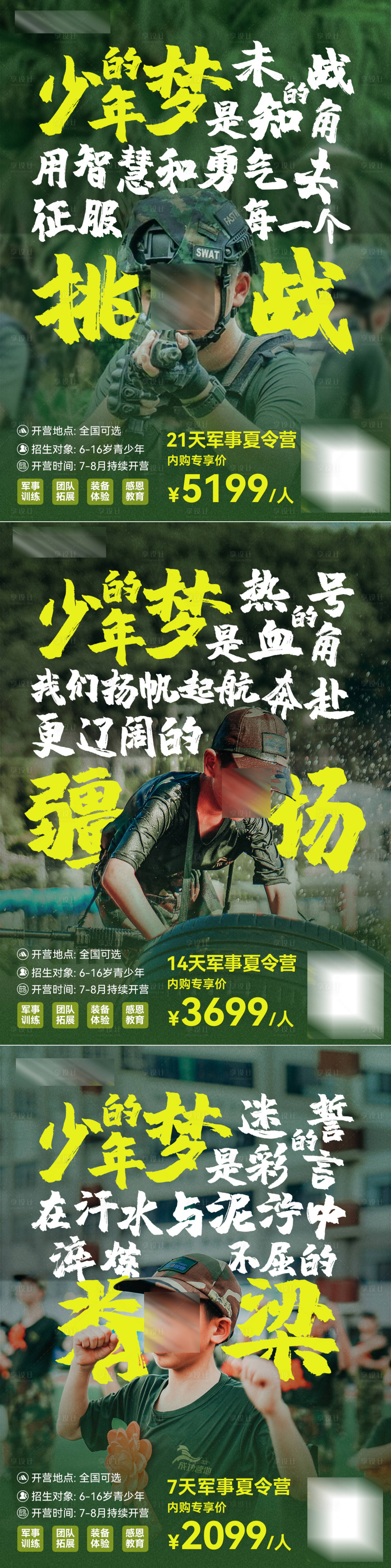 源文件下载【享设计】搜索编号：77630036533468872【军事夏令营系列海报】