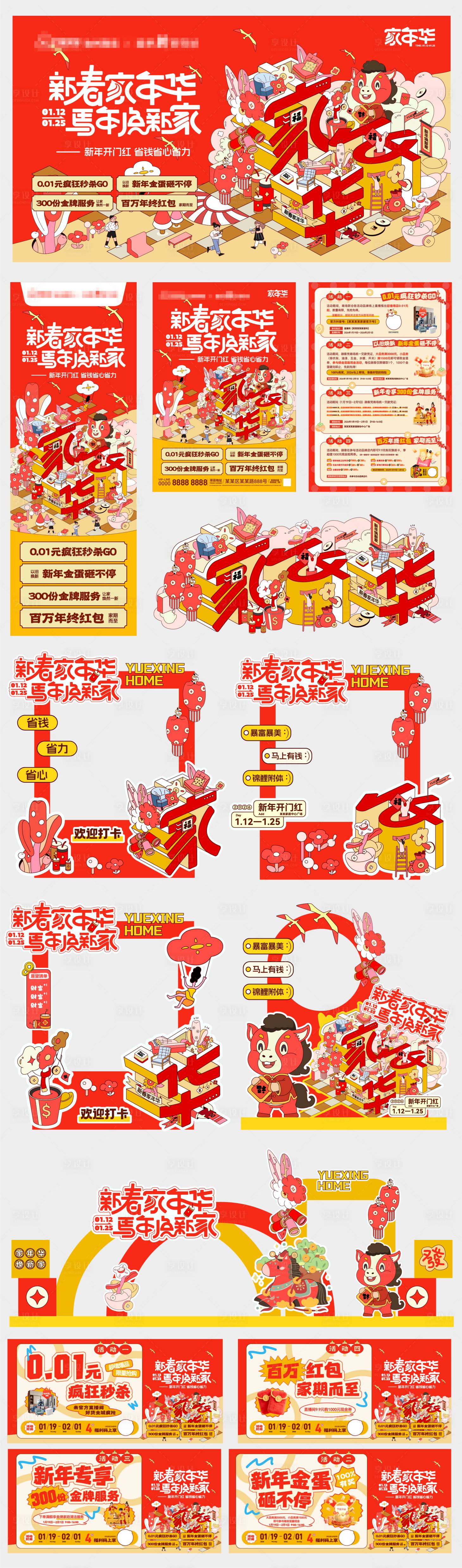 源文件下载【享设计】搜索编号：83320036364514601【新春家年华马年焕新家KV】