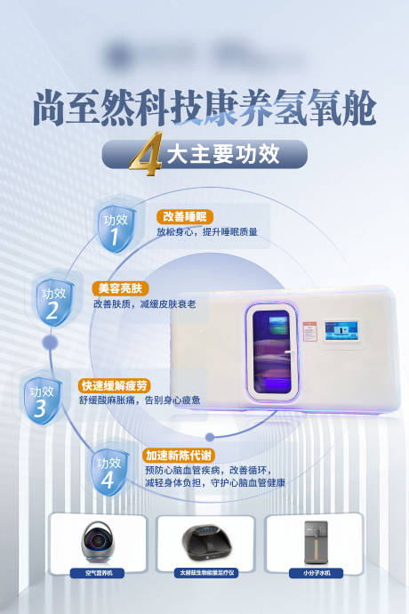源文件下载【享设计】搜索编号：30930036343852059【大健康养生氢养舱四大优势海报】