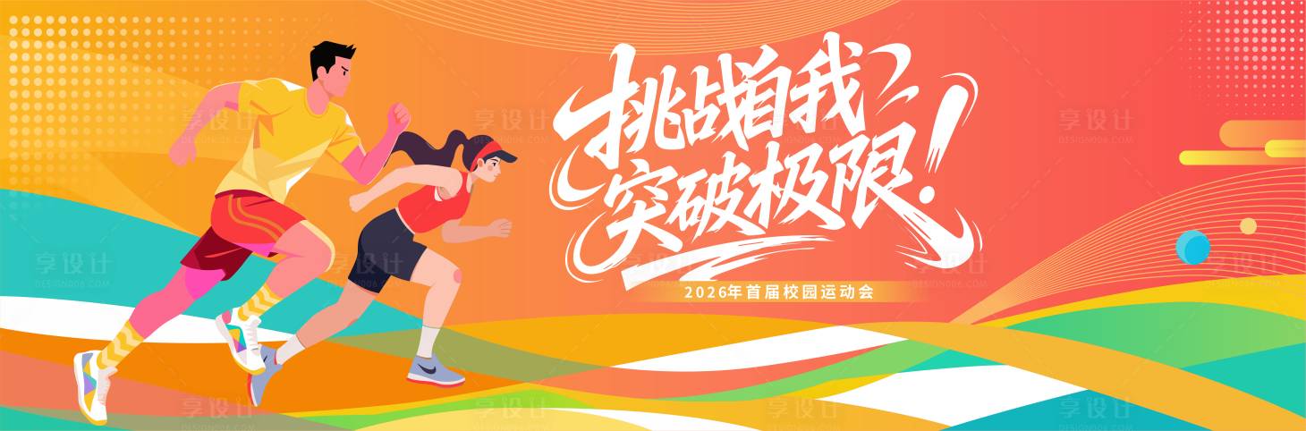 源文件下载【享设计】搜索编号：92610036636111013【运动会主KV】