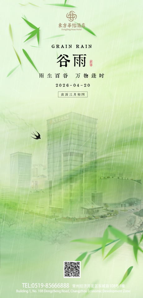 源文件下载【享设计】搜索编号：32590036504509676【酒店谷雨小清新海报】