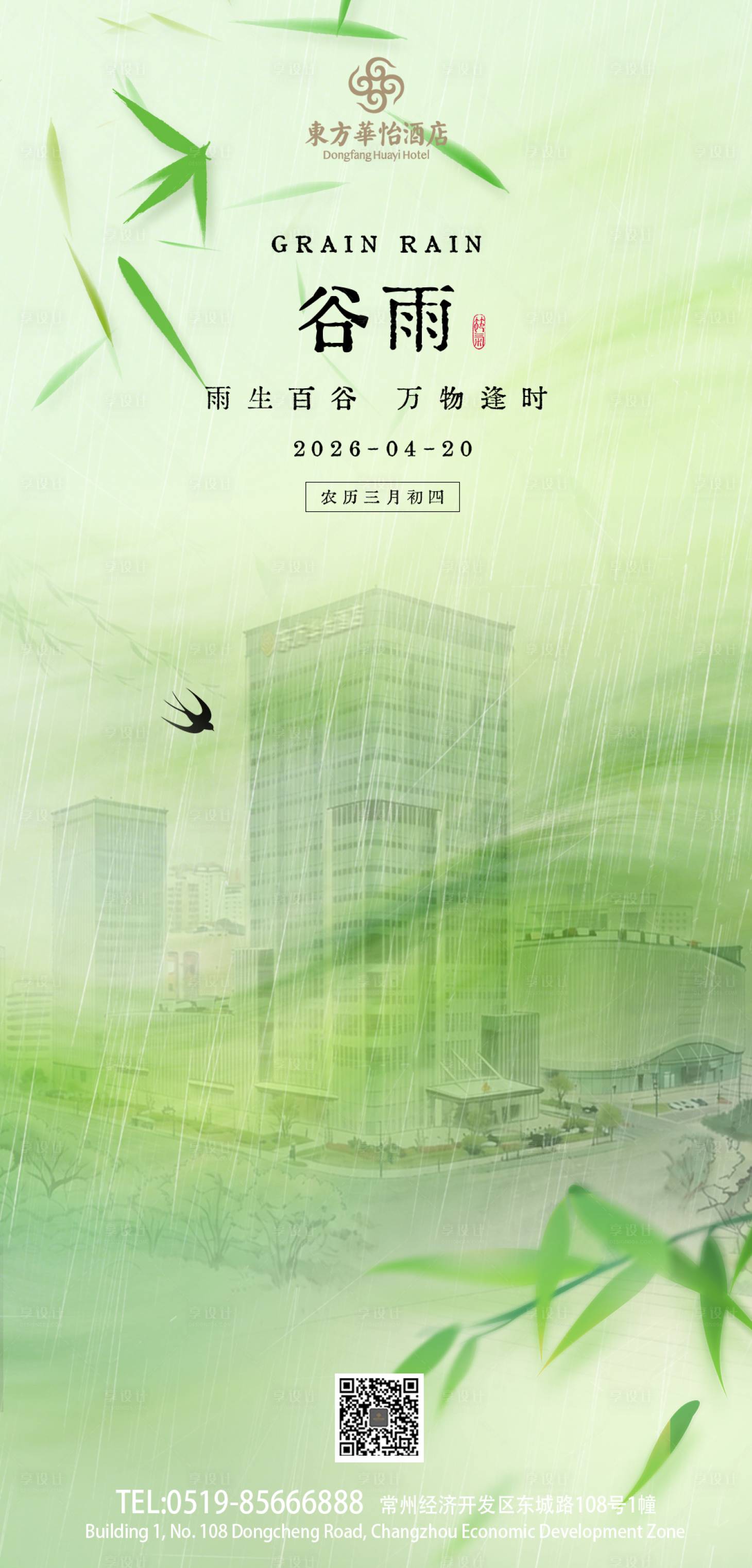 源文件下载【享设计】搜索编号：32590036504509676【酒店谷雨小清新海报】