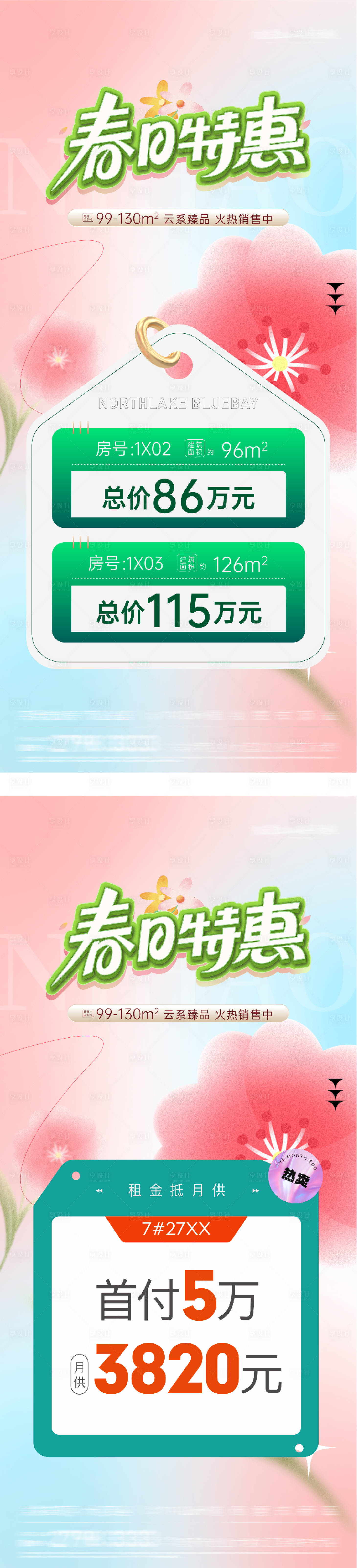 源文件下载【享设计】搜索编号：79370036174415447【地产春日清明特价房创意海报】