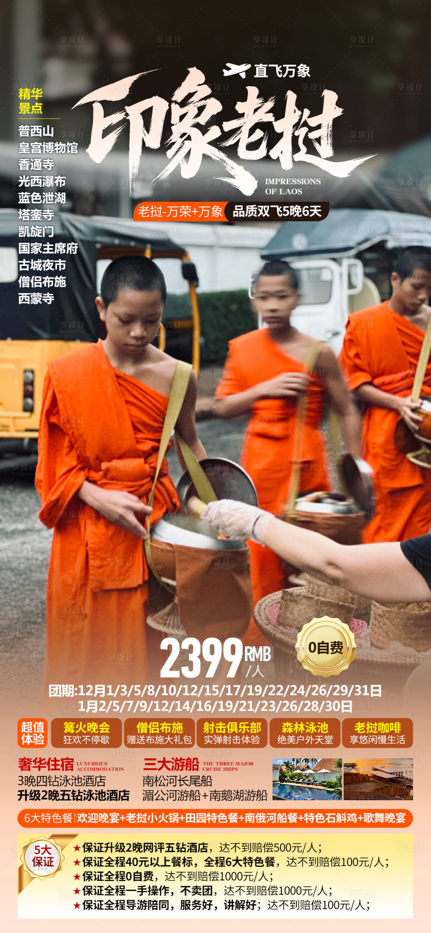 源文件下载【享设计】搜索编号：40140036584905795【印象老挝旅游海报】
