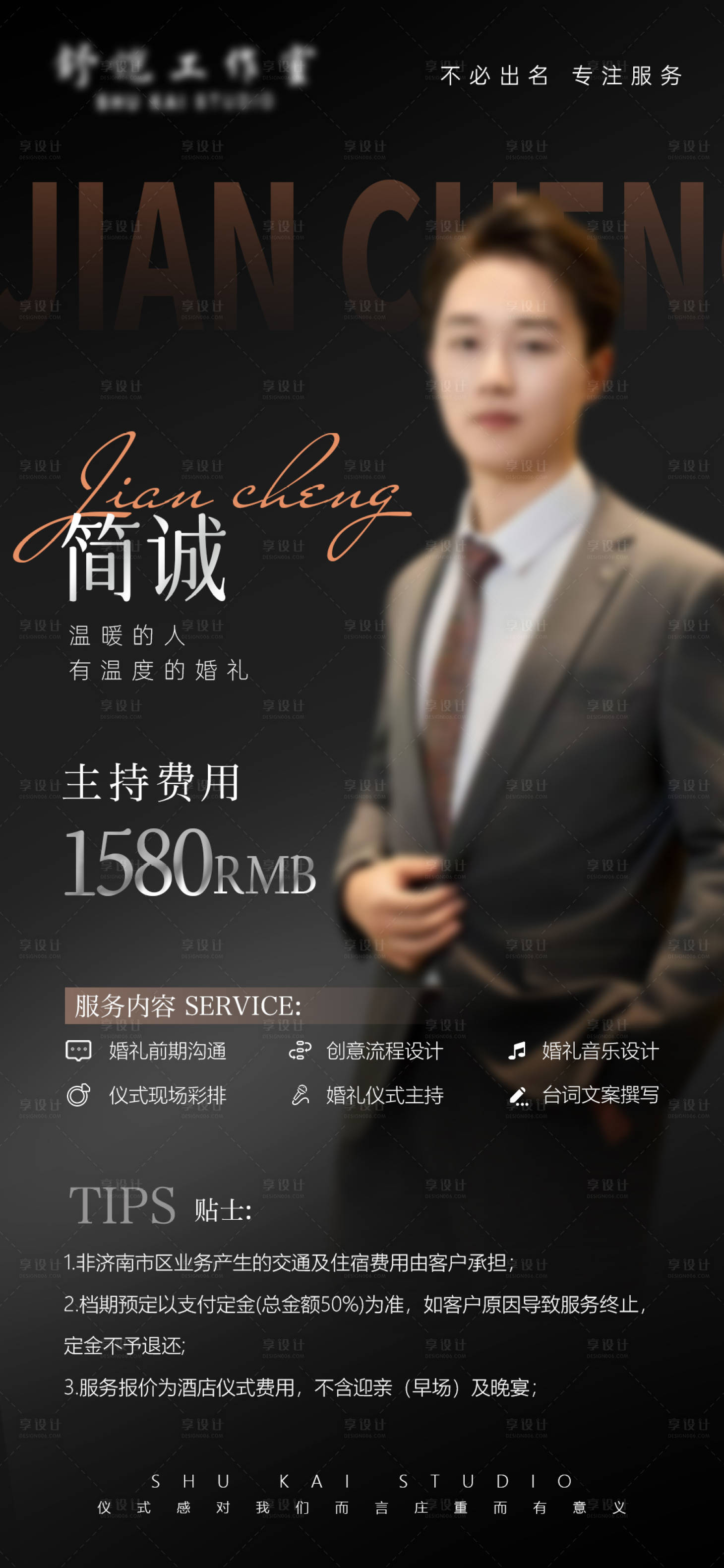 源文件下载【享设计】搜索编号：32040036363292960【婚礼主持人报价单】