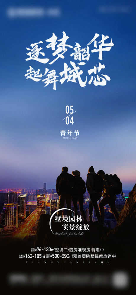 源文件下载【享设计】搜索编号：42180036616829710【地产行业54青年节宣传海报】