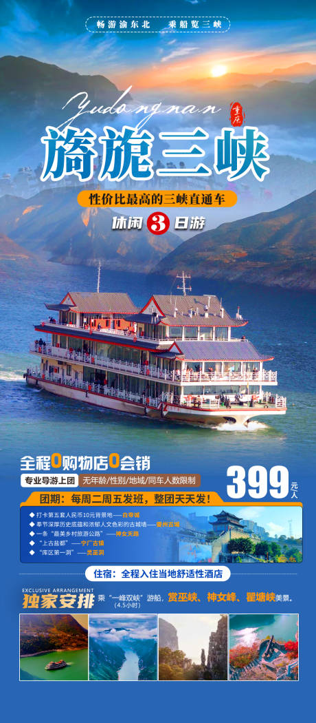 源文件下载【享设计】搜索编号：83990036438557078【旖旎三峡渝东北旅游海报】