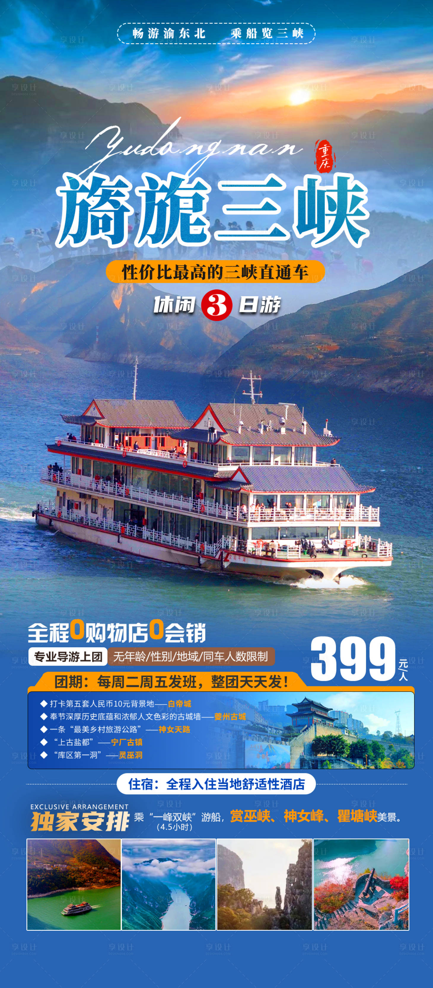 源文件下载【享设计】搜索编号：83990036438557078【旖旎三峡渝东北旅游海报】