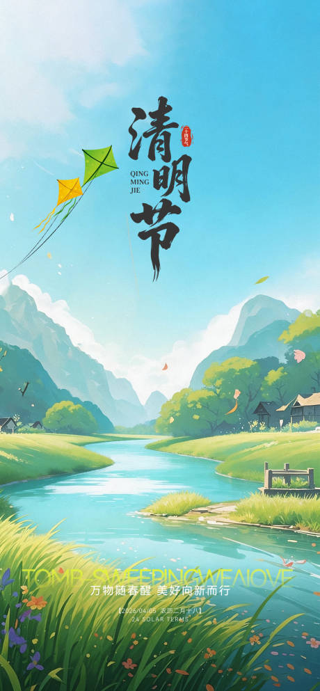 源文件下载【享设计】搜索编号：48820036185176191【清明节海报】
