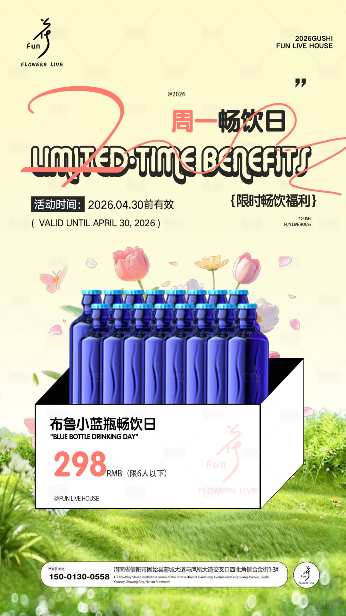 源文件下载【享设计】搜索编号：62450036547656622【早晚场酒水套餐】