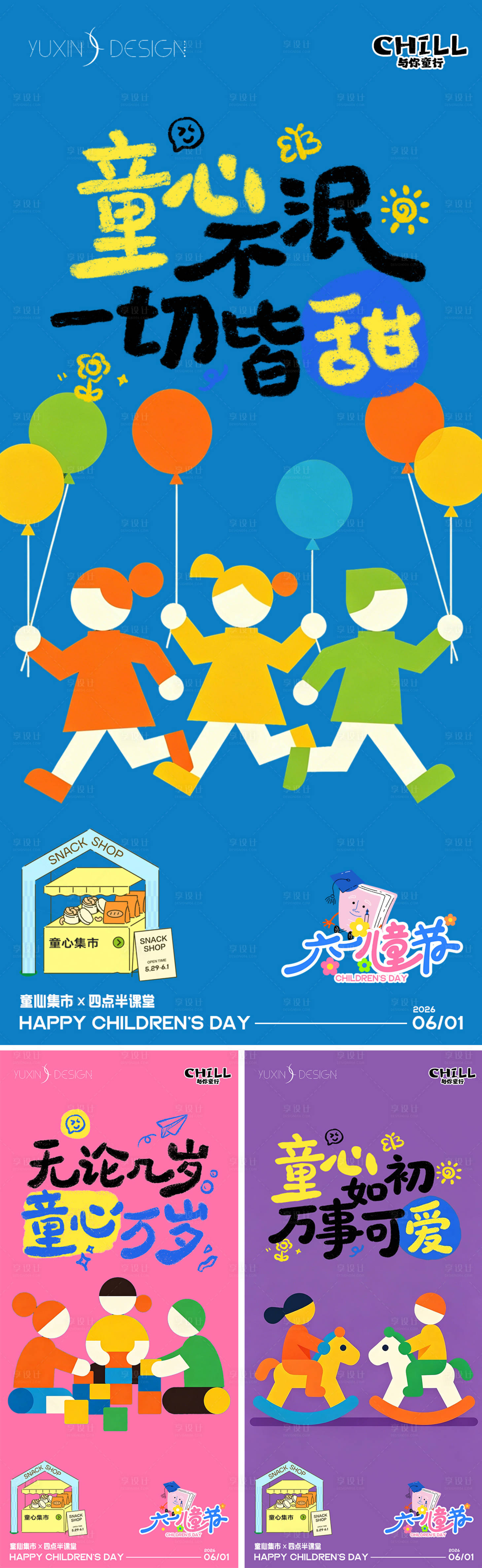 源文件下载【享设计】搜索编号：31890036431536458【地产童心集市四点课堂儿童节系列稿】