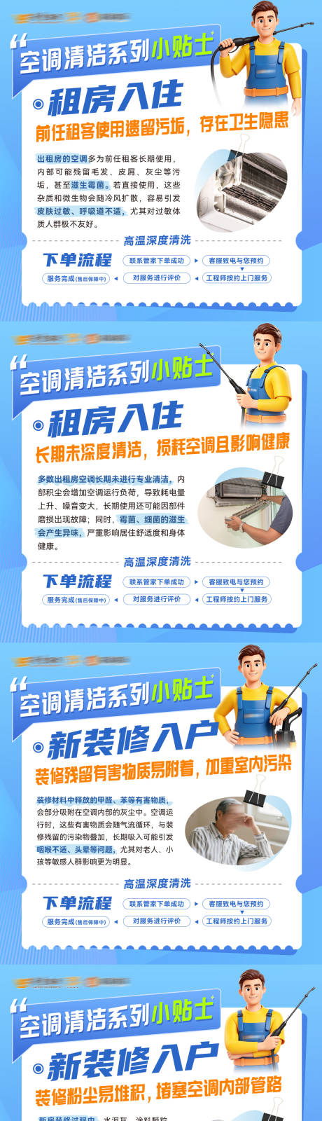 源文件下载【享设计】搜索编号：14760036632969509【空调清洗小贴士4宫格系列海报】