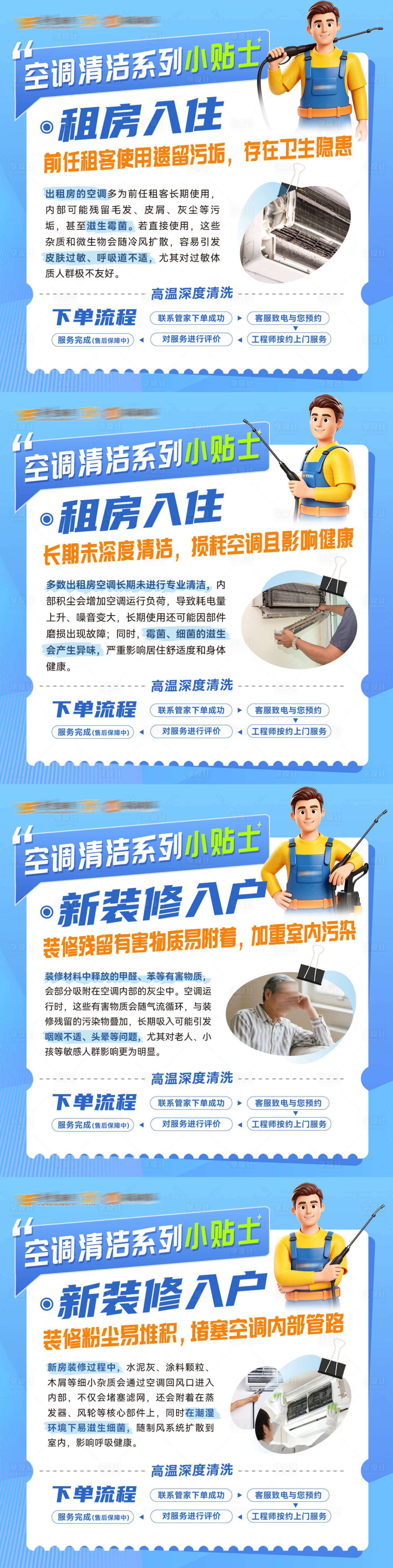 源文件下载【享设计】搜索编号：14760036632969509【空调清洗小贴士4宫格系列海报】