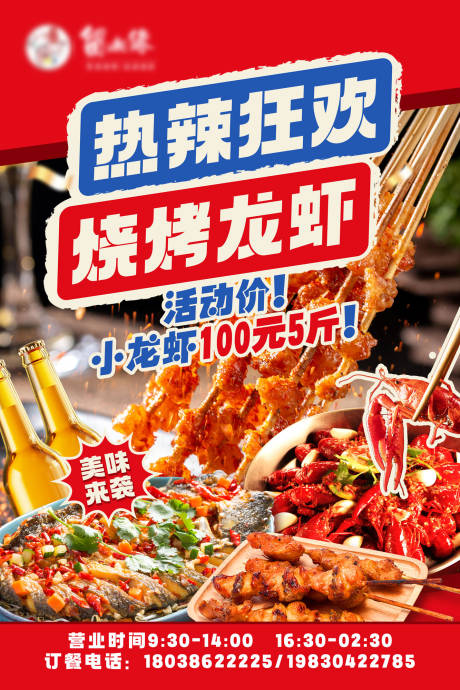 源文件下载【享设计】搜索编号：24500036540047004【烧烤海报】
