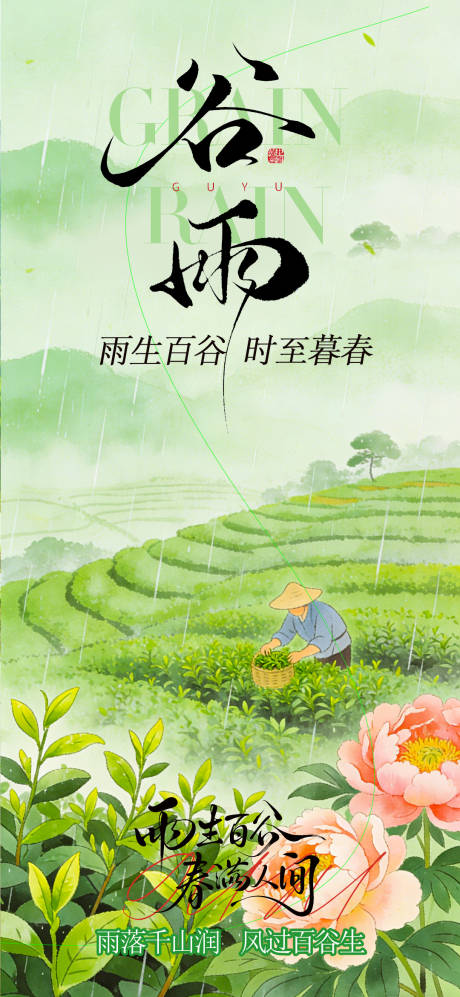 源文件下载【享设计】搜索编号：11140036359421674【谷雨节气海报】