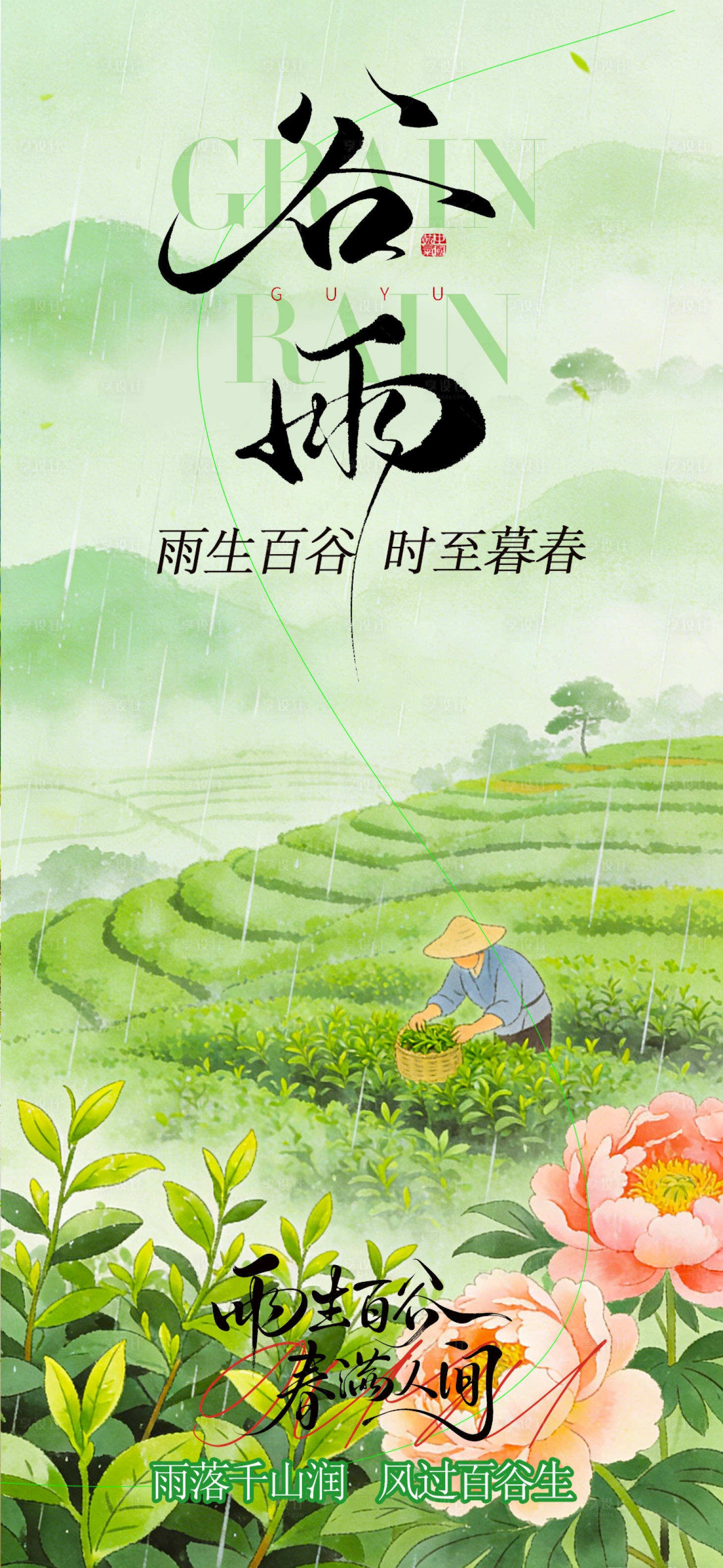 源文件下载【享设计】搜索编号：11140036359421674【谷雨节气海报】