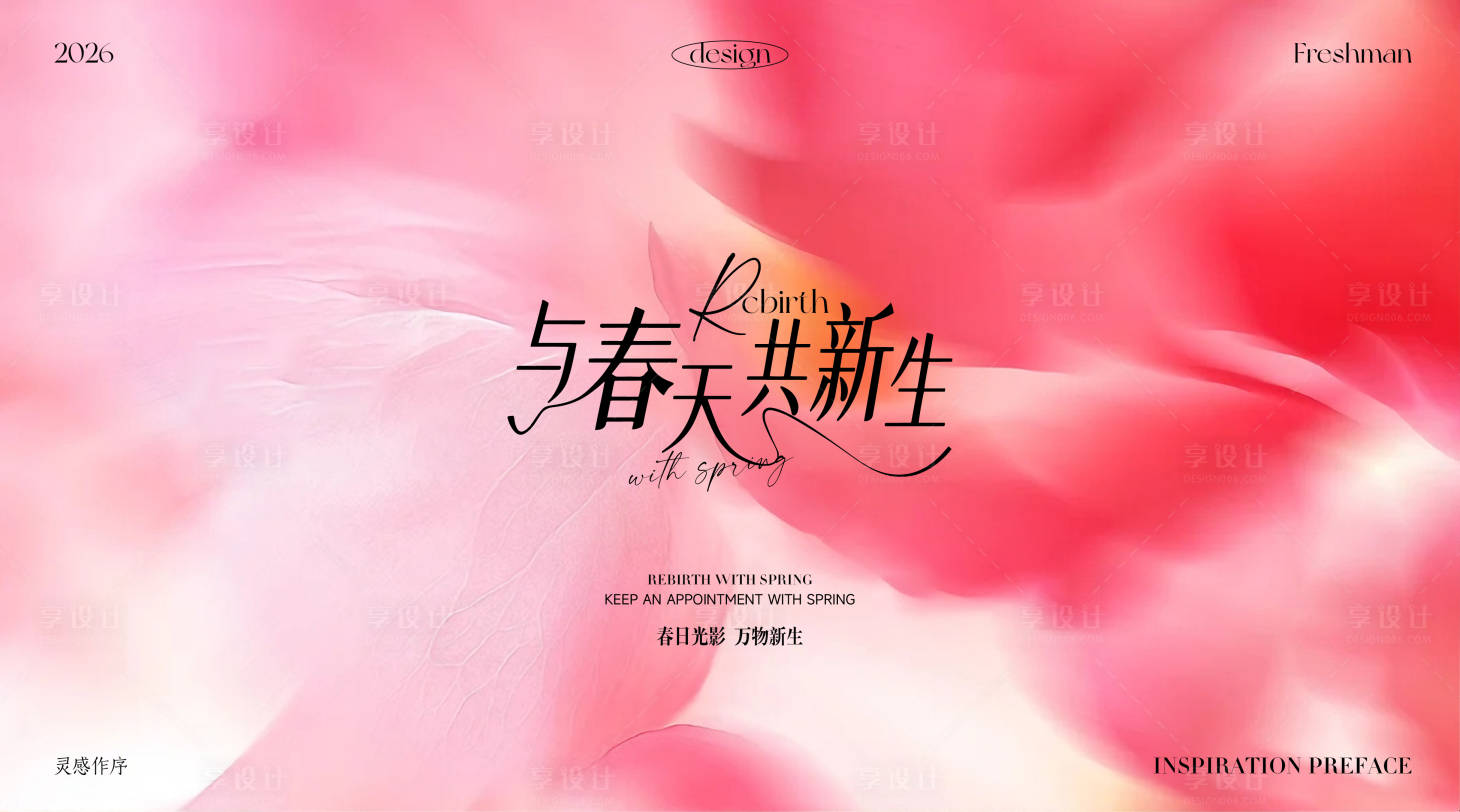 源文件下载【享设计】搜索编号：76290036456034539【春天背景板】