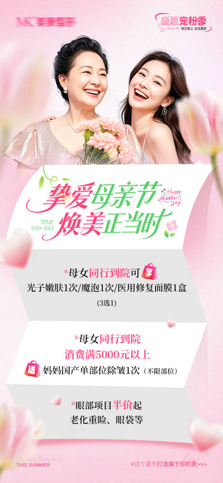 源文件下载【享设计】搜索编号：85720036554253148【医美母亲节海报】