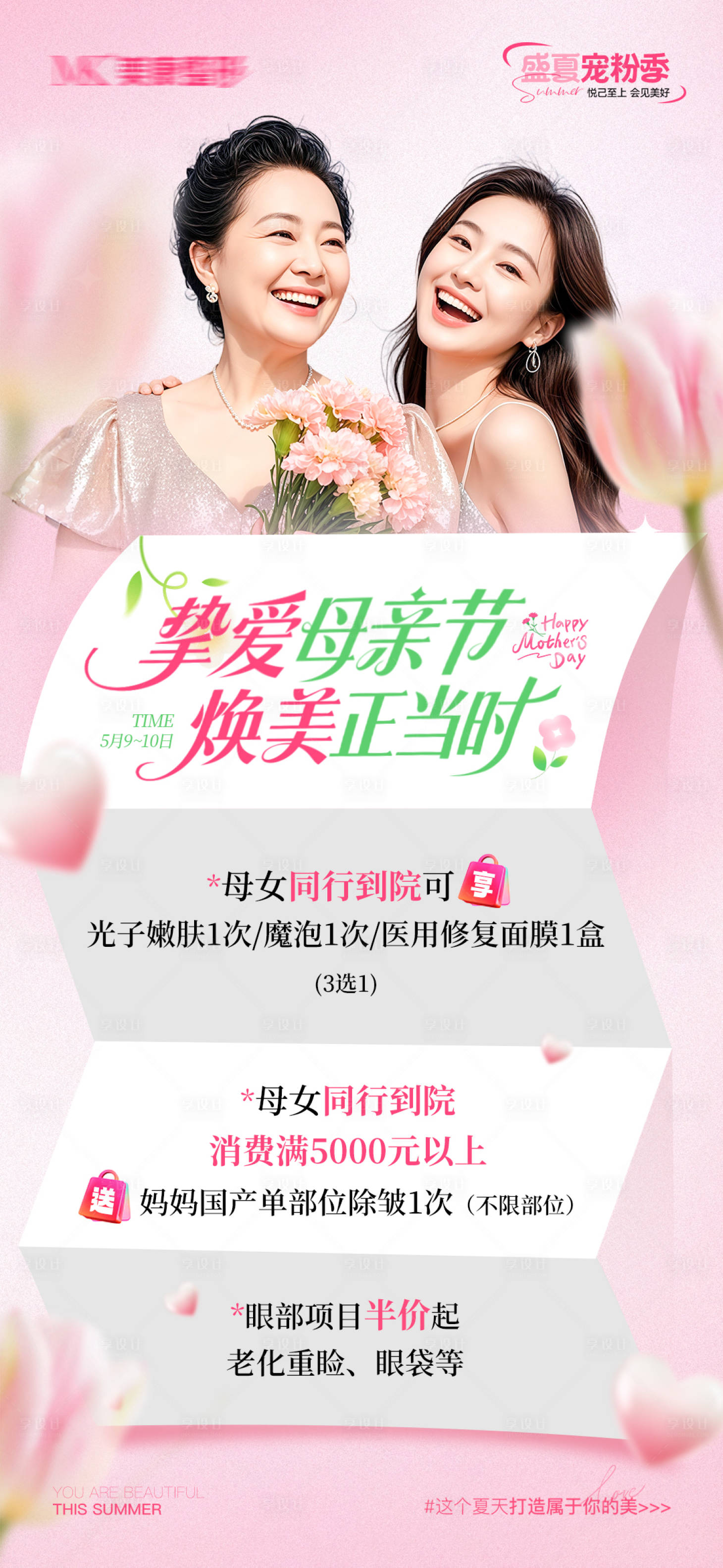 源文件下载【享设计】搜索编号：85720036554253148【医美母亲节海报】
