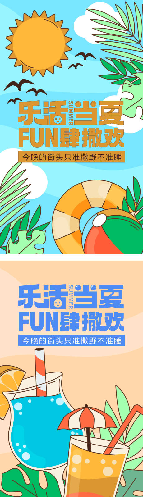 源文件下载【享设计】搜索编号：67540036353607357【乐活当夏清新夏日狂欢扁平风夏日插画】