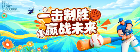 源文件下载【享设计】搜索编号：57610036536372987【棒球活动背景】