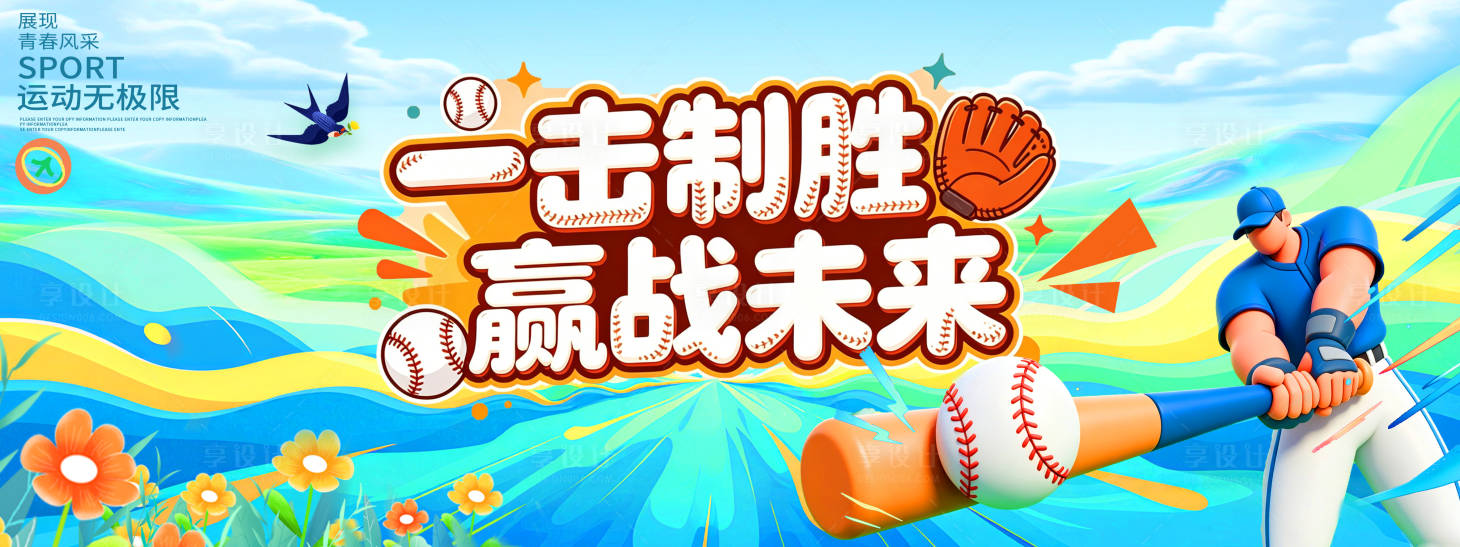 源文件下载【享设计】搜索编号：57610036536372987【棒球活动背景】