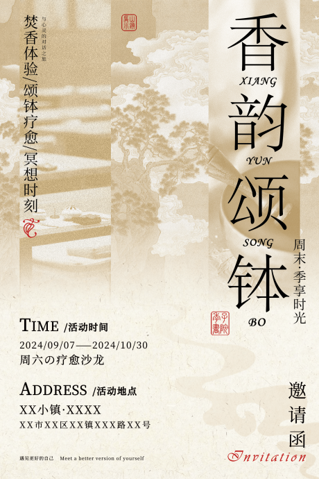源文件下载【享设计】搜索编号：62350036418561935【香韵颂钵活动海报】