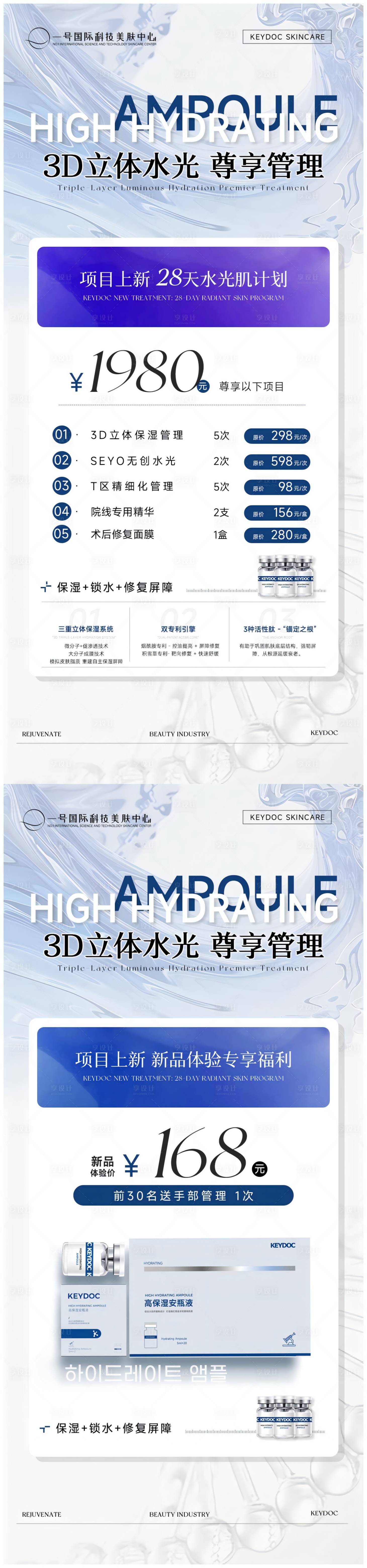 源文件下载【享设计】搜索编号：72120036168492610【美容院补水保湿项目活动海报】