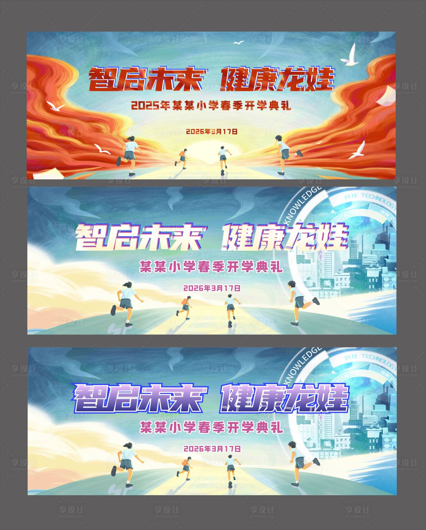 源文件下载【享设计】搜索编号：37990036186991691【校园科技运动主题开学背景板】