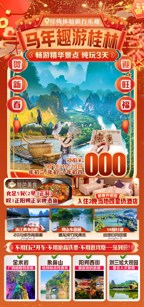 源文件下载【享设计】搜索编号：80880036509243052【马年趣游桂林】