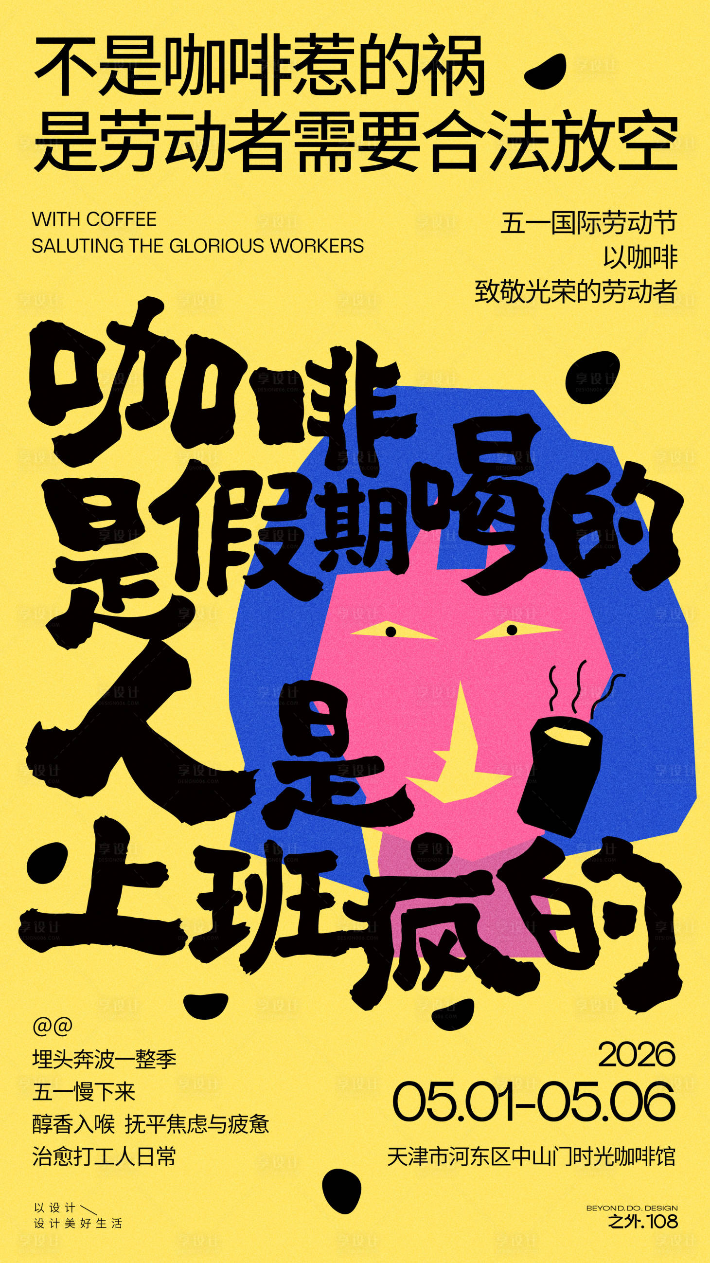 源文件下载【享设计】搜索编号：36560036556146282【劳动节咖啡馆宣传海报】